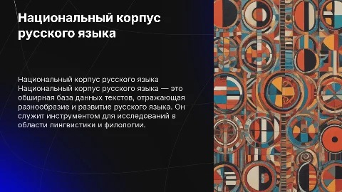 Национальный корпус русского языка. Путеводитель