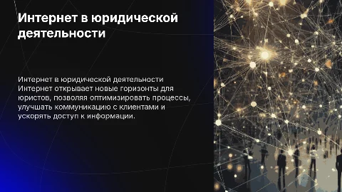 Применение возможностей интернета в юридической деятельности