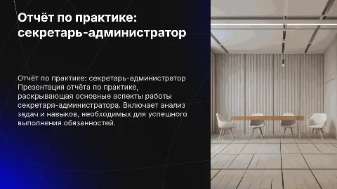 Отчёт по практике пм 01. секретарь-администратор