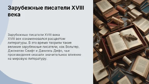 Зарубежные писатели 18 века