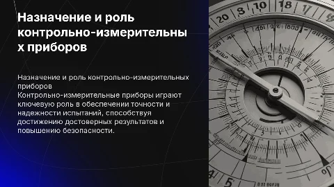 Назначение контрольно-измерительных приборов при испытаниях