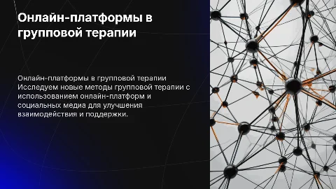 Новые подходы к групповым терапиям с онлайн-платформами