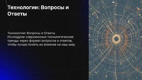 в технологичном стиле по типу вопрос-ответ