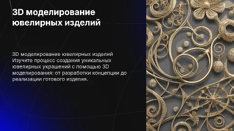 Курс: 3D моделирование ювелирных украшений: от идеи до результата