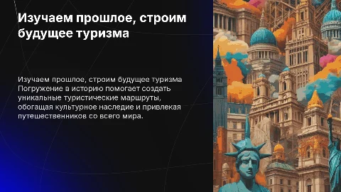 изучаем историю, развиваем туризм