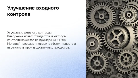 Повышение качества входного контроля в ООО "Ле Монлид"