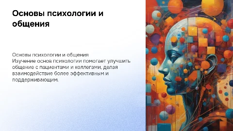 Основы общей и медицинской психологии: общение с пациентами