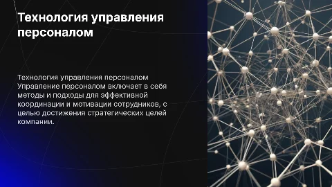 Технология управления персоналом