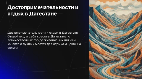 Презентация о достопримечательностях и отдыхе в Дагестане