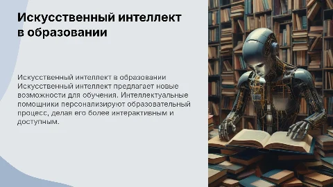 Искусственный интеллект и интеллектуальные помощники в образовании