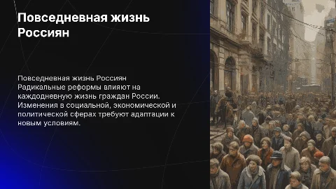 повседневная жизнь Россиян в условиях радикальных реформ
