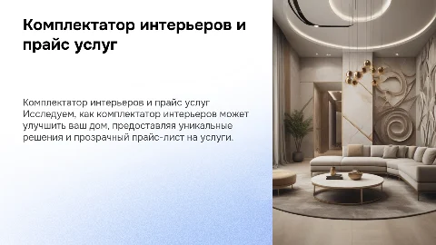 комплектатор интерьеров с прайсом услуг визуалом