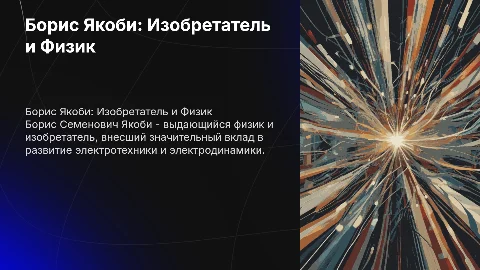 Борис Семенович Якоби - физик изобретатель