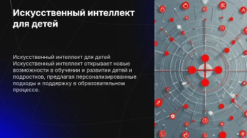 Искусственный интеллект в работе с детьми и подростками
