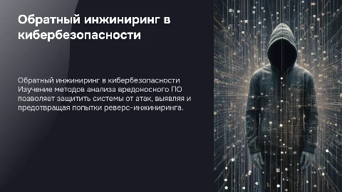 Обратный инжиниринг в кибербезопасности: методы анализа и защиты