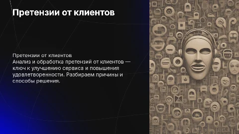 претензии от клиентов
