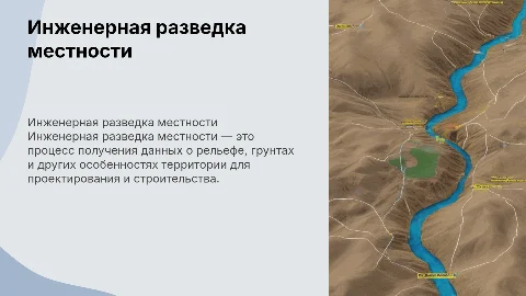 инженерная разведка местности