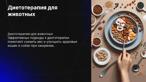 Диетотерапия при избыточном весе и ожирении у кошек и собак​