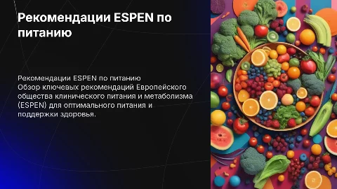 Рекомендации ESPEN по питанию