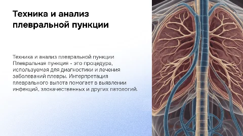 Техника плевральной пункции и интерпретация результатов