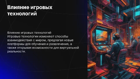 Игровые технологии