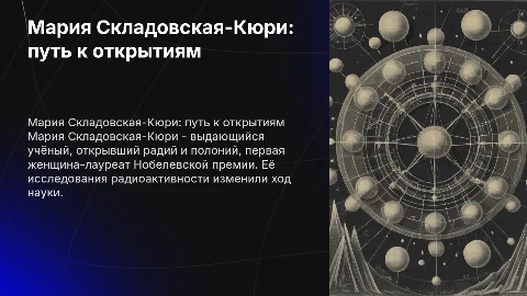 мария Складовская Кюри