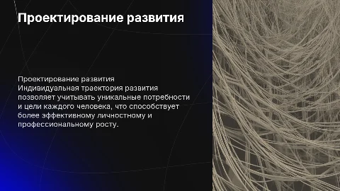 Проектирование индивидуальной траектории развития