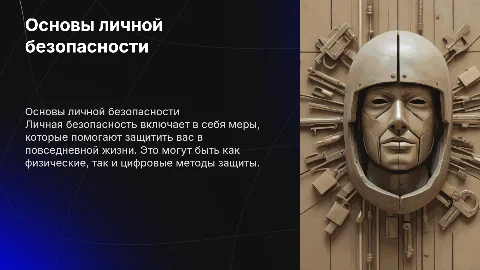 Личная безопасность + в конце 3 вопроса и заключение