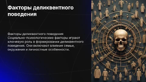 Социально-психологические факторы деликвентного поведения