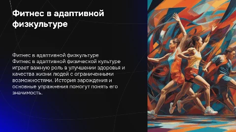 Фитнес в адаптивной физической культуре: история и упражнения