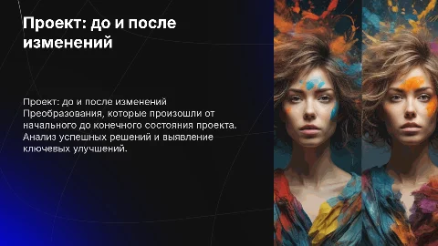 проект по до и после