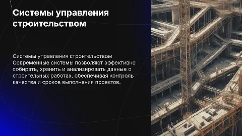 Системы сбора, хранения и анализа данных в строительстве