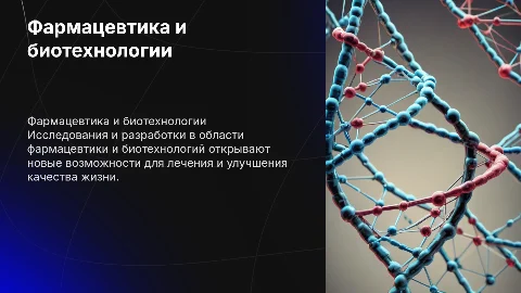 Фармацевтика и биотехнологии