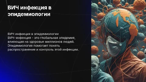вич инфекция в эпидемиологии