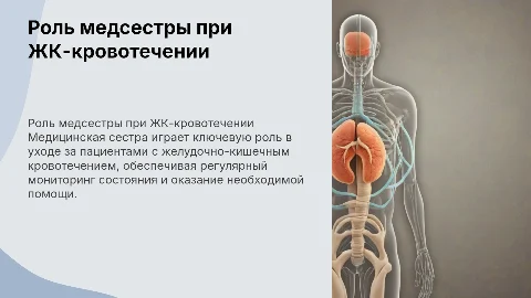 Деятельность медицинской сестры при ЖК-кровотечении