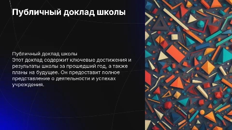 Публичный доклад школы