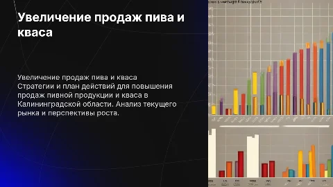 План действий по увеличению продаж пивной продукции в Калининграде