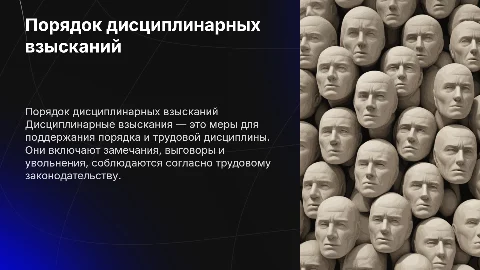 Порядок дисциплинарных взысканий