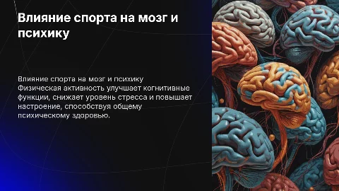 Как спорт влияет на мозг и психику человека
