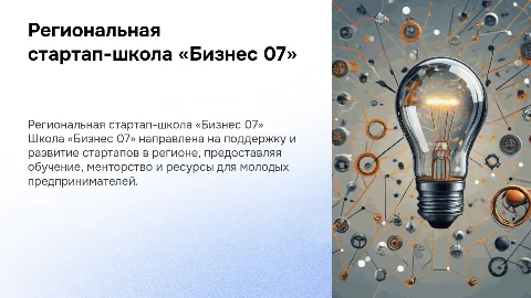 Региональная стартап-школа «Бизнес 07»