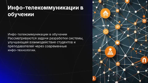 Защита диплома: Информационно-телекоммуникационная система