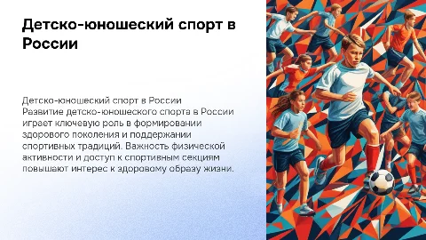 Детско-юношеский спорт в России