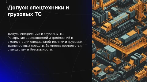 Особенности допуска к эксплуатации спецтехники и грузовых ТС
