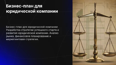 бизнес-план юридическая компания
