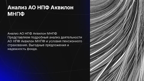 Анализ АО НПФ Аквилон МНПФ и договор пенсионного страхования