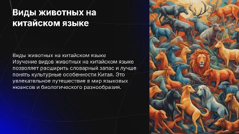 Виды животных (на китайском языке)