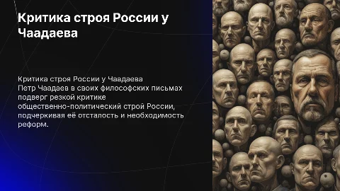 Критика общественно-политического строя России у П.Я. Чаадаева