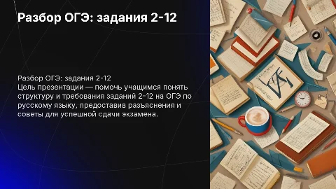 Разбор ОГЭ по русскому языку: задания 2-12