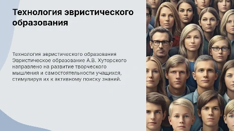 Технология эвристического образования А.В. Хуторского