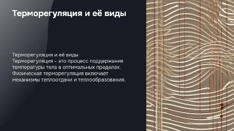 Терморегуляция. Физическая терморегуляция